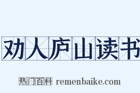 劝人庐山读书是什么意思的图片